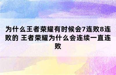 为什么王者荣耀有时候会7连败8连败的 王者荣耀为什么会连续一直连败